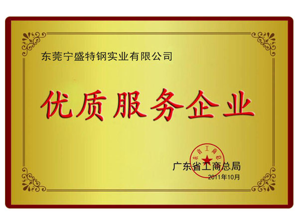 優(yōu)質(zhì)服務(wù)企業(yè)