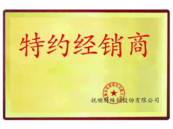撫順特鋼一級(jí)代理